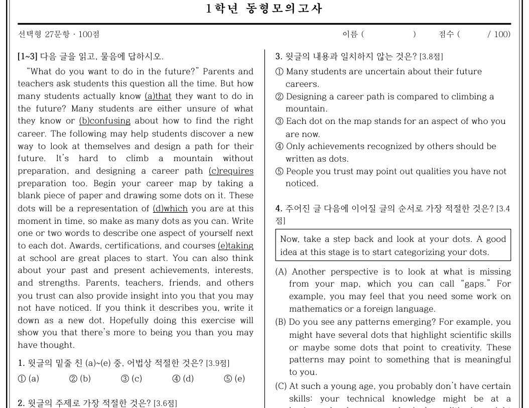 A고 1학년 동형모의고사 1회 첫 쪽 일부. 2단 시험지 형태로 어법, 주제, 내용 일치, 순서 문항이 있다.